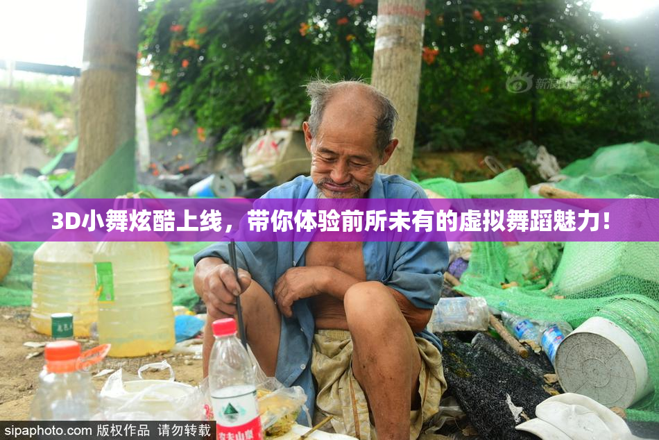 3D小舞炫酷上线，带你体验前所未有的虚拟舞蹈魅力！