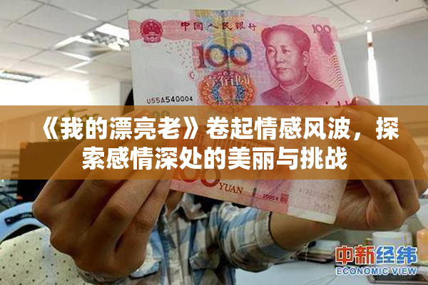 《我的漂亮老》卷起情感风波，探索感情深处的美丽与挑战