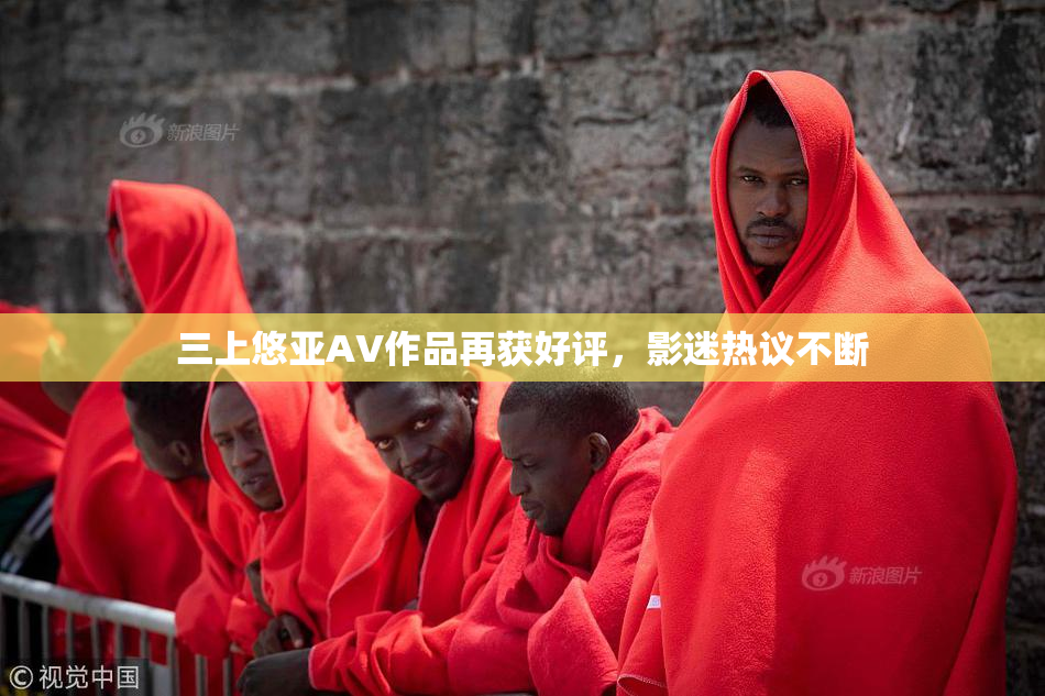 三上悠亚AV作品再获好评，影迷热议不断