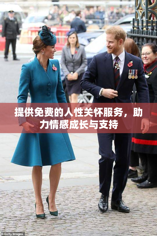 提供免费的人性关怀服务，助力情感成长与支持