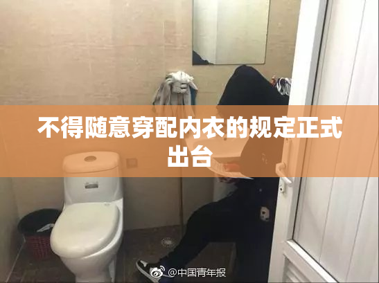 不得随意穿配内衣的规定正式出台
