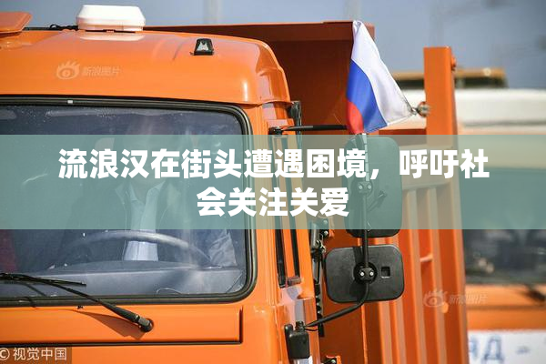 流浪汉在街头遭遇困境，呼吁社会关注关爱