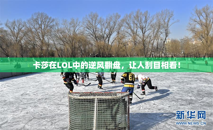 卡莎在LOL中的逆风翻盘，让人刮目相看！