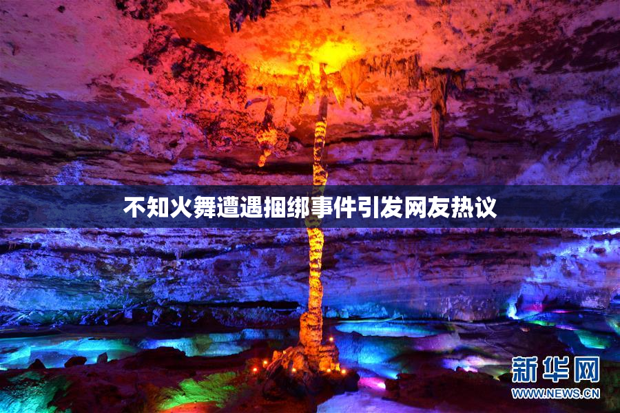 不知火舞遭遇捆绑事件引发网友热议