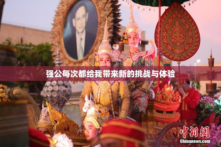 强公每次都给我带来新的挑战与体验