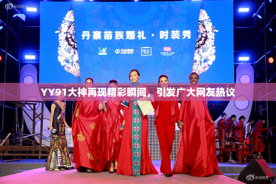 YY91大神再现精彩瞬间，引发广大网友热议
