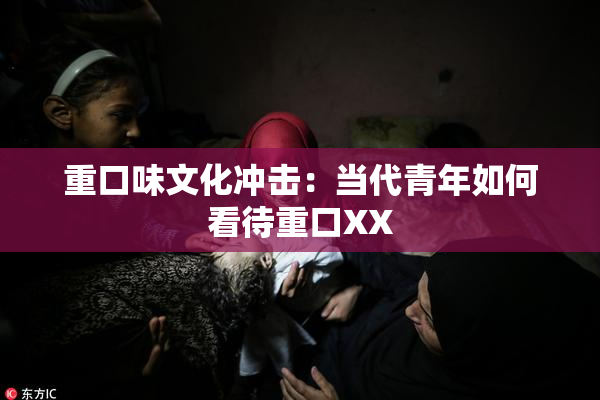 重口味文化冲击：当代青年如何看待重口XX