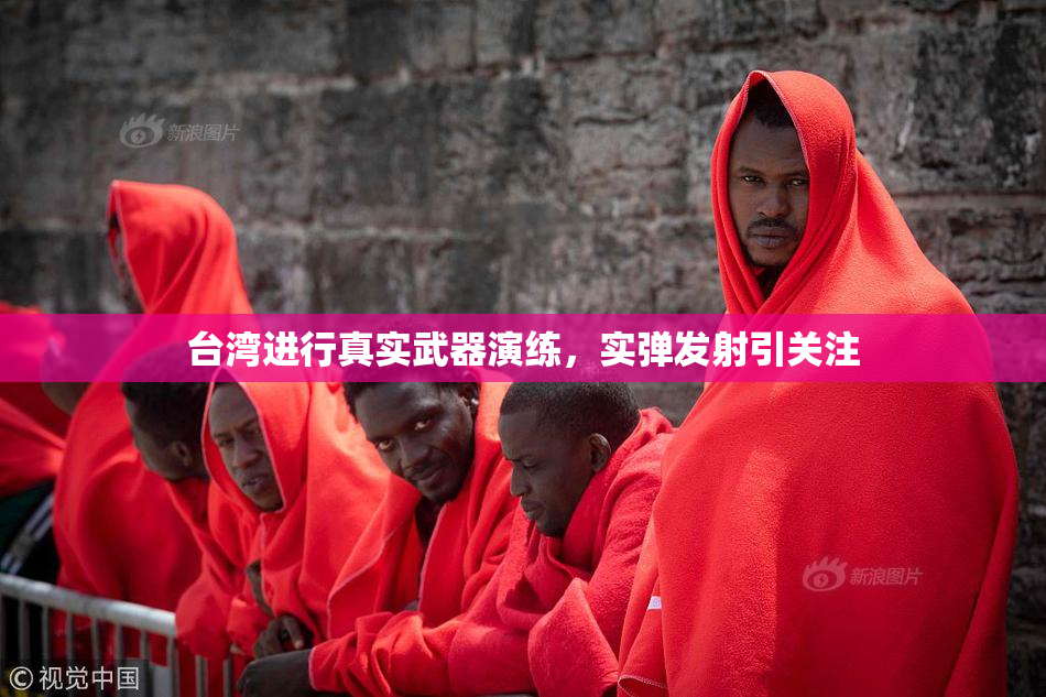 台湾进行真实武器演练，实弹发射引关注