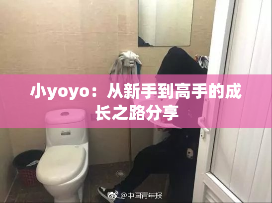 小yoyo：从新手到高手的成长之路分享