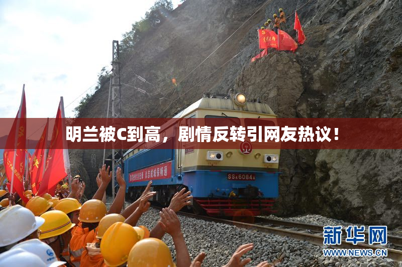 明兰被C到高，剧情反转引网友热议！