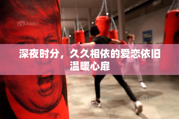 深夜时分，久久相依的爱恋依旧温暖心扉
