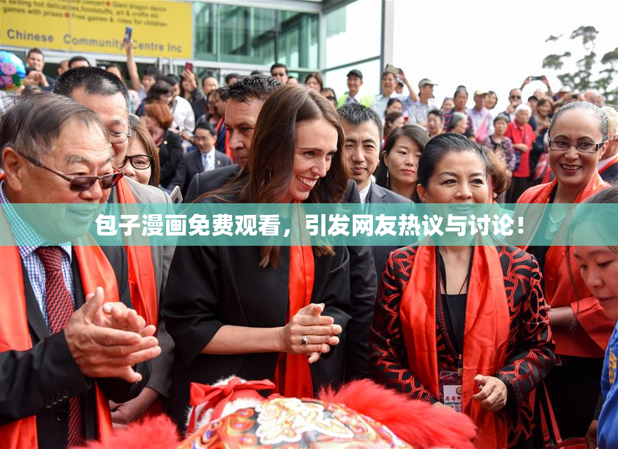 包子漫画免费观看，引发网友热议与讨论！