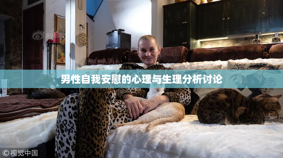 男性自我安慰的心理与生理分析讨论