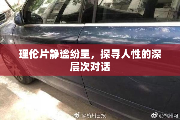 理伦片静谧纷呈，探寻人性的深层次对话