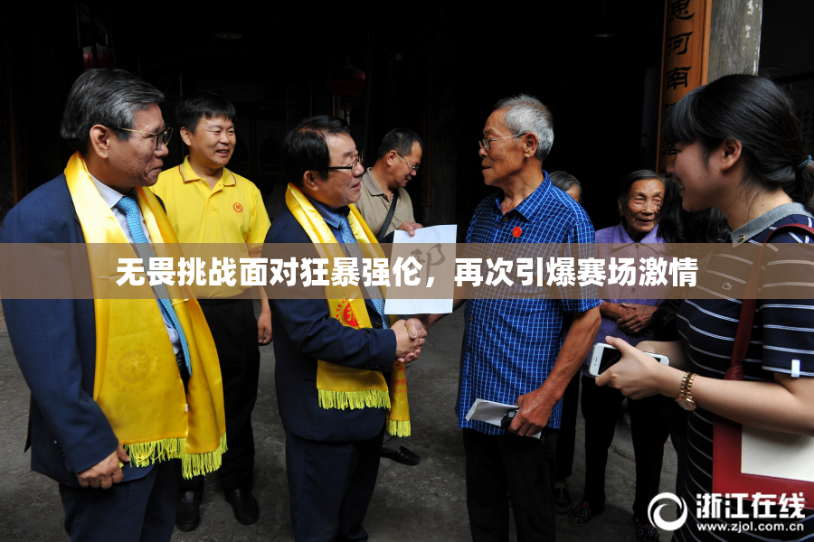 无畏挑战面对狂暴强伦，再次引爆赛场激情