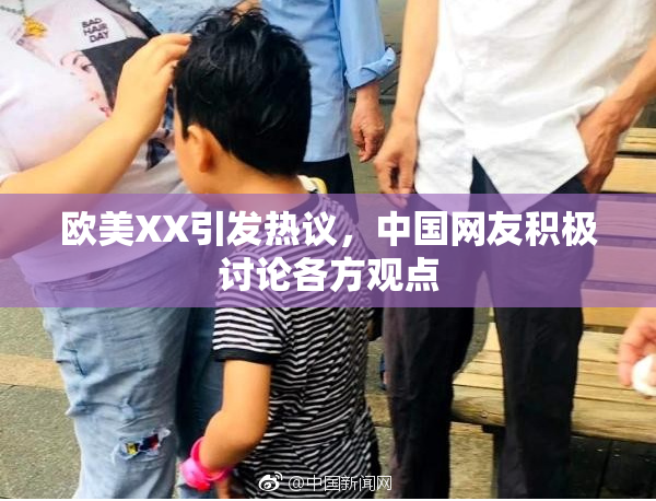 欧美XX引发热议，中国网友积极讨论各方观点