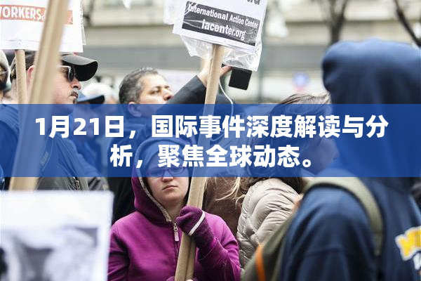 1月21日，国际事件深度解读与分析，聚焦全球动态。