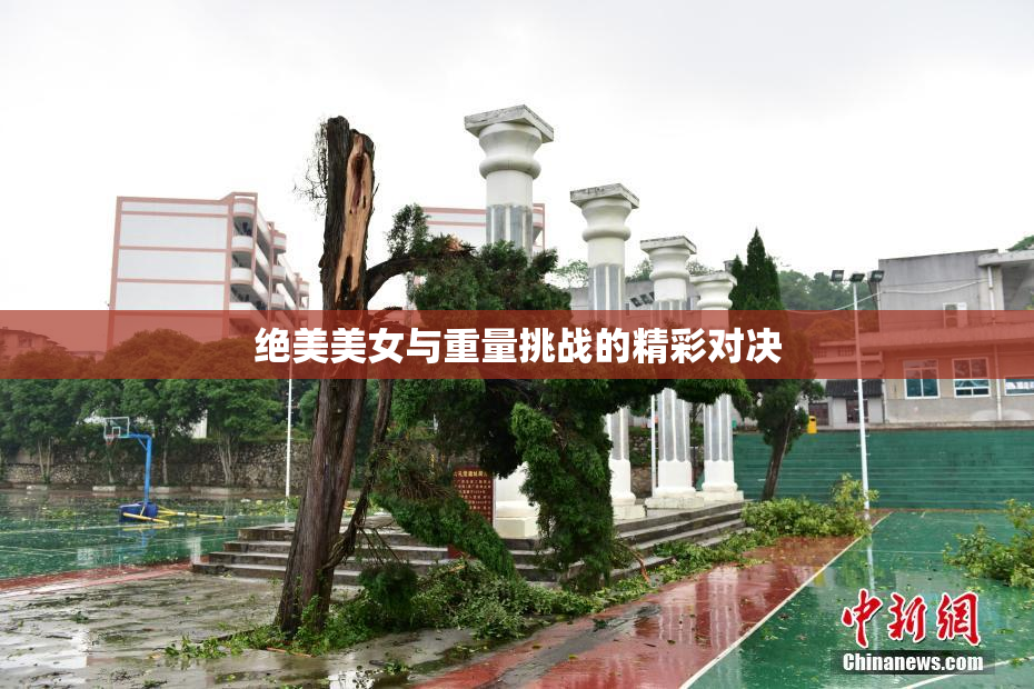 绝美美女与重量挑战的精彩对决