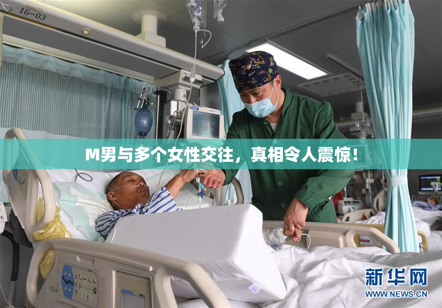 M男与多个女性交往，真相令人震惊！