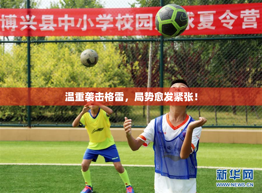 温重袭击格雷，局势愈发紧张！
