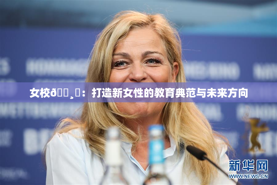 女校🌸‌：打造新女性的教育典范与未来方向