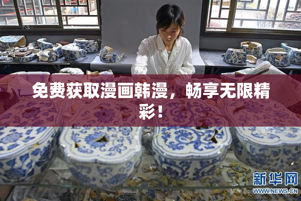 免费获取漫画韩漫，畅享无限精彩！