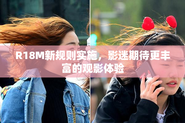 R18M新规则实施，影迷期待更丰富的观影体验