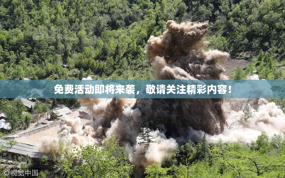 免费活动即将来袭，敬请关注精彩内容！