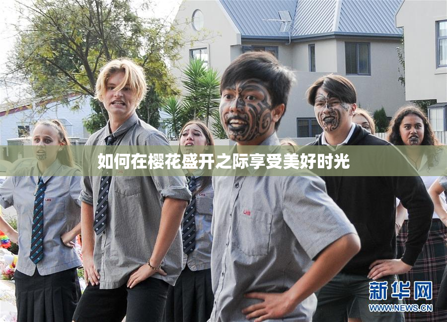 如何在樱花盛开之际享受美好时光