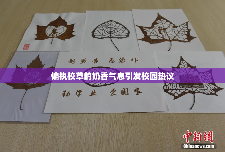 偏执校草的奶香气息引发校园热议