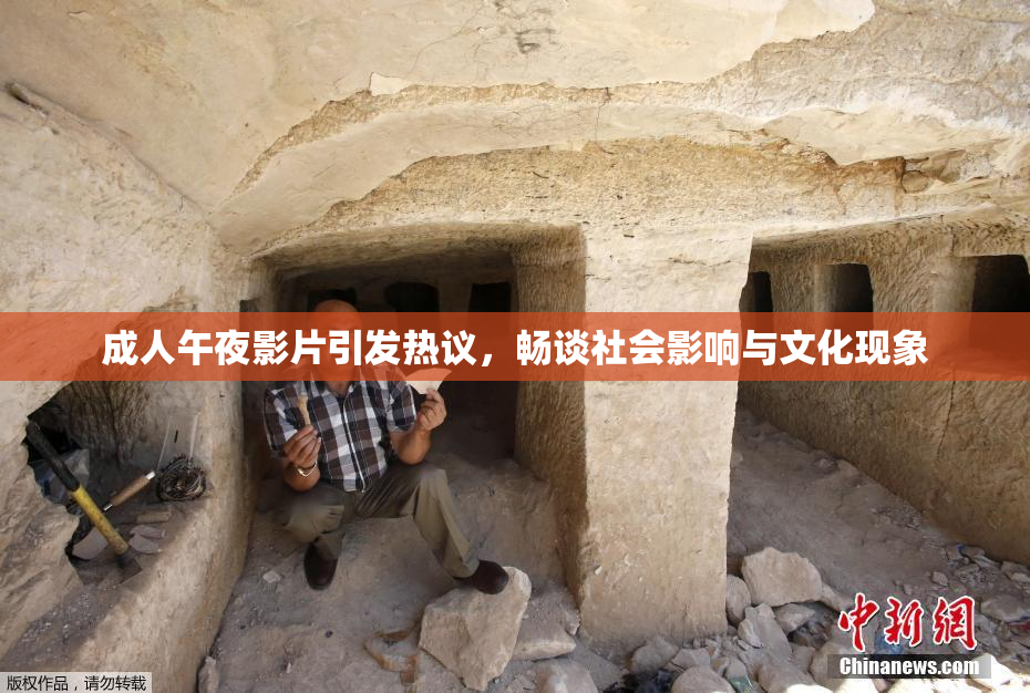 成人午夜影片引发热议，畅谈社会影响与文化现象