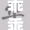 乖乖含着睡，千万别拔出来哦