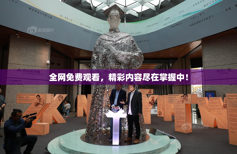 全网免费观看，精彩内容尽在掌握中！