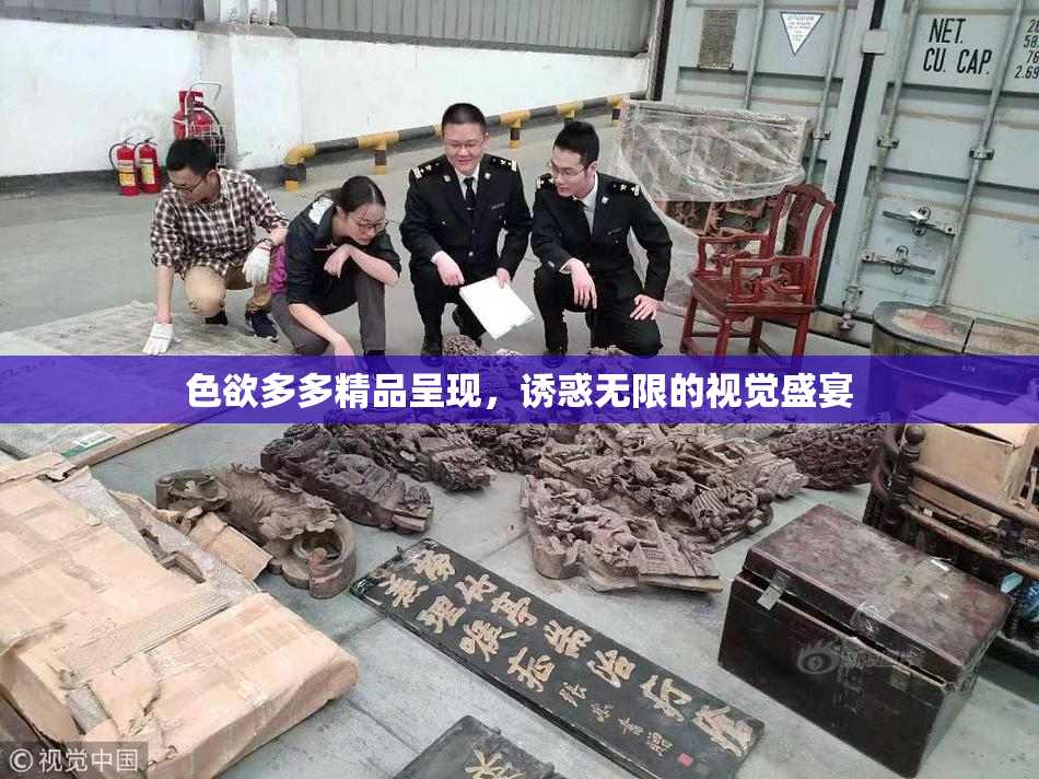 色欲多多精品呈现，诱惑无限的视觉盛宴