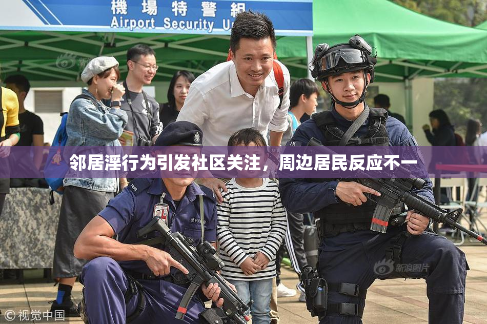 邻居淫行为引发社区关注，周边居民反应不一