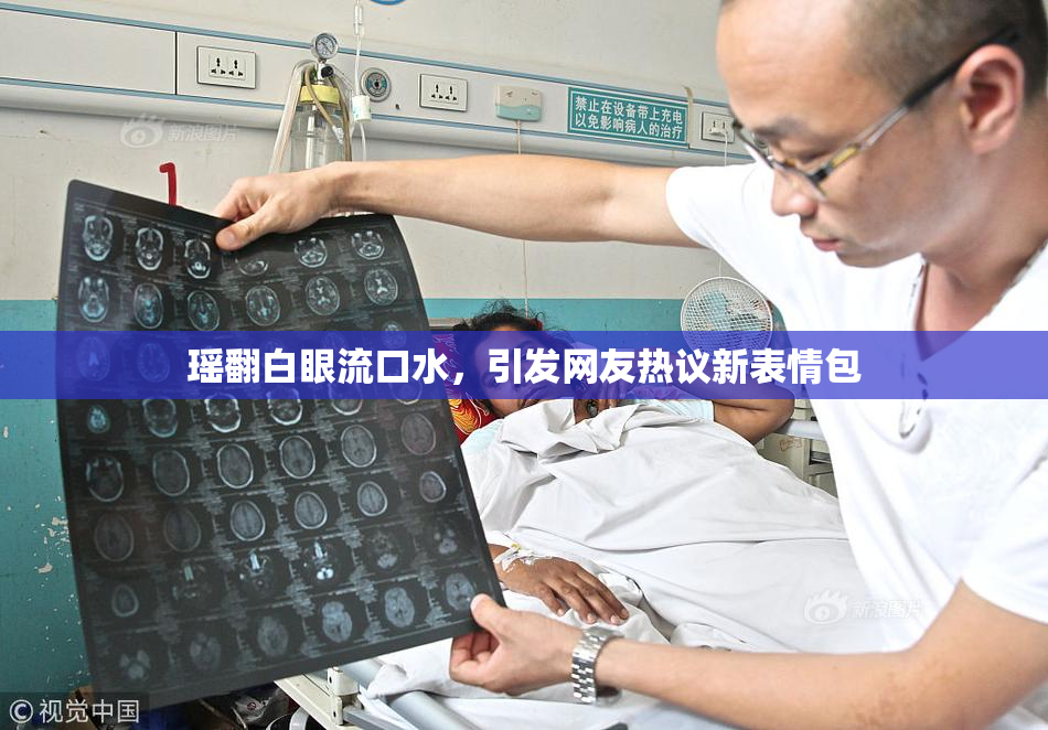 瑶翻白眼流口水，引发网友热议新表情包