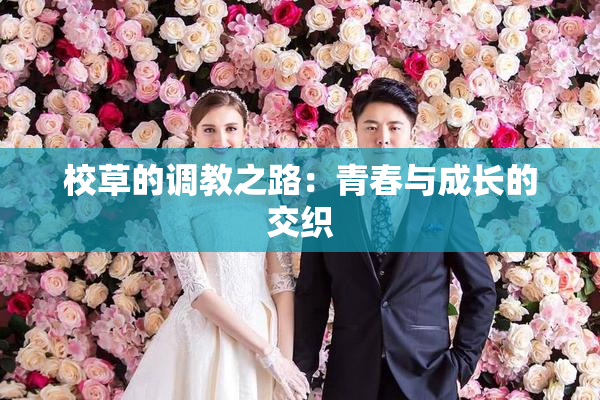 校草的调教之路：青春与成长的交织