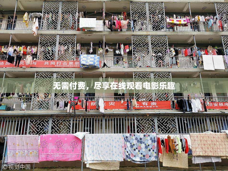 无需付费，尽享在线观看电影乐趣