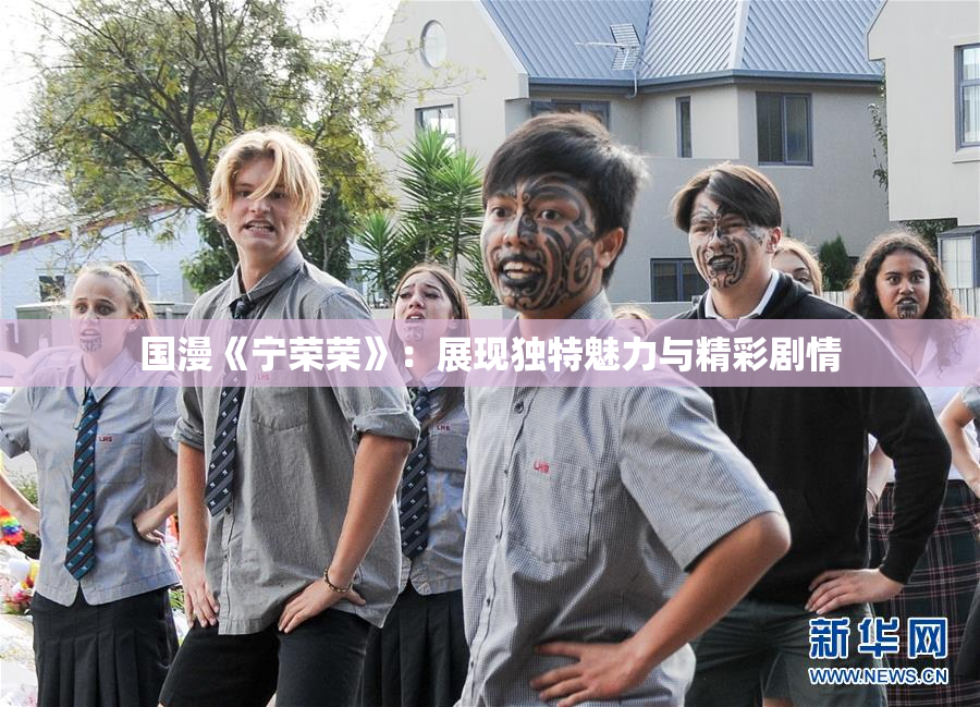国漫《宁荣荣》：展现独特魅力与精彩剧情