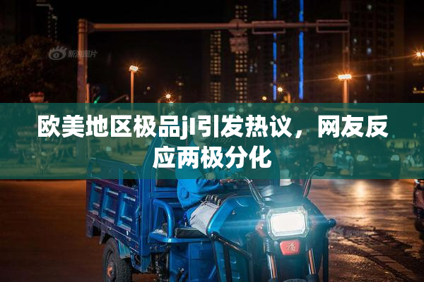 欧美地区极品jI引发热议，网友反应两极分化
