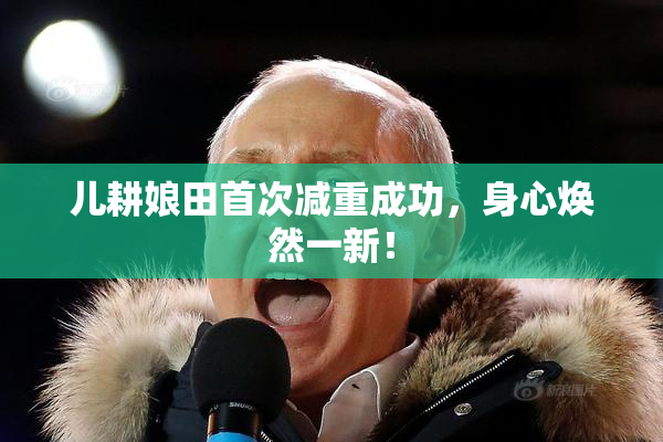 儿耕娘田首次减重成功，身心焕然一新！