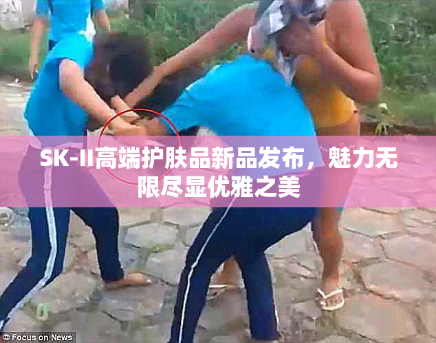 SK-II高端护肤品新品发布，魅力无限尽显优雅之美