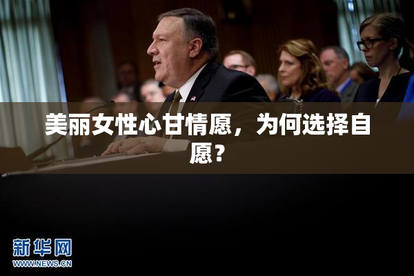 美丽女性心甘情愿，为何选择自愿？