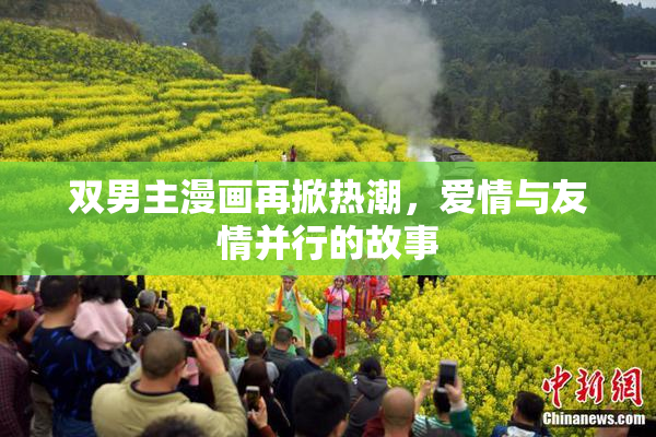 双男主漫画再掀热潮，爱情与友情并行的故事