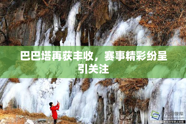 巴巴塔再获丰收，赛事精彩纷呈引关注