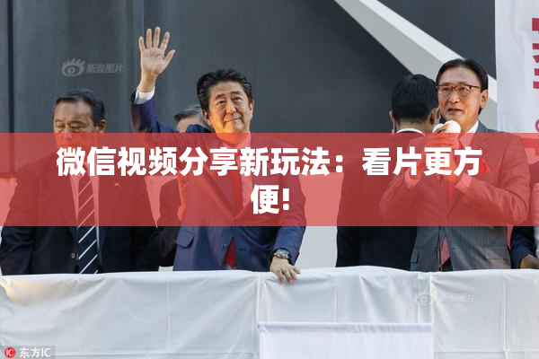 微信视频分享新玩法：看片更方便!