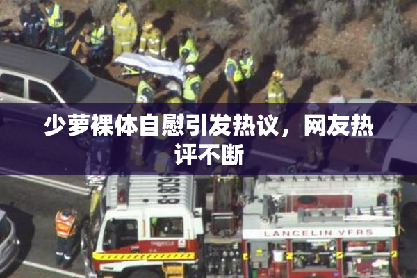 少萝裸体自慰引发热议，网友热评不断
