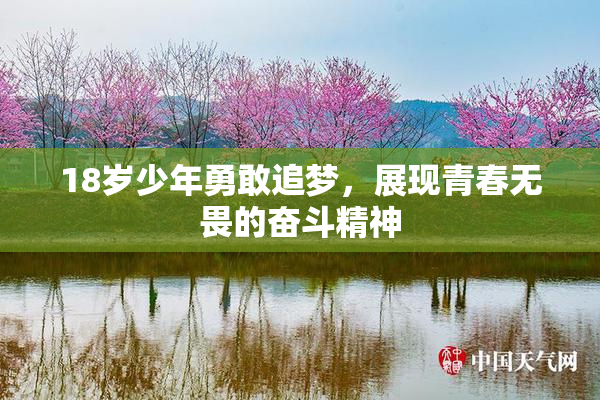 18岁少年勇敢追梦，展现青春无畏的奋斗精神