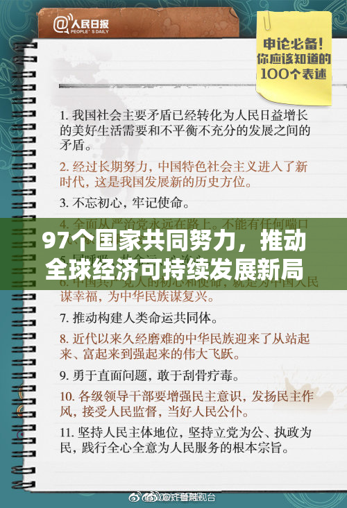 97个国家共同努力，推动全球经济可持续发展新局面