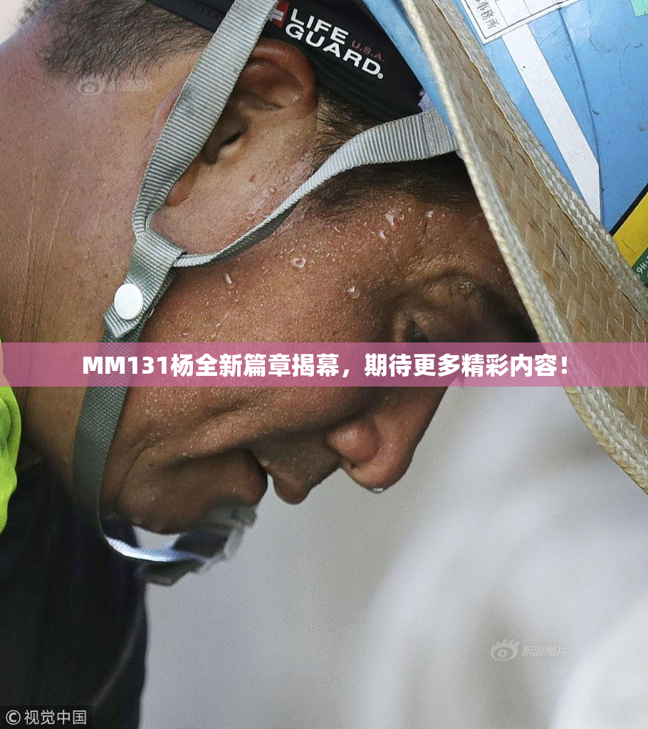 MM131杨全新篇章揭幕，期待更多精彩内容！